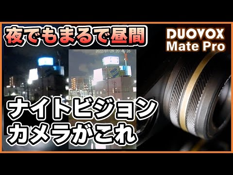 真っ暗な夜も昼間のように明るく撮れるデジタルカメラ『Duovox Mate