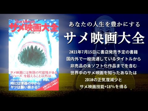 重版 1万00部突破 100作以上のサメ映画を徹底解説した知的風ハット サメ映画大全 発売４日で緊急重版が決定 時事ドットコム