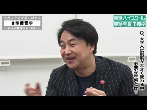 東進 準備哲学 プロジェクト 第2弾はweb動画を公開 林修先生 今井宏先生 志田晶先生 安河内哲也先生が 準備 への思いを語る 目標に向かって進むすべての人たちへ贈る言葉 株式会社 ナガセ Btobプラットフォーム 業界チャネル