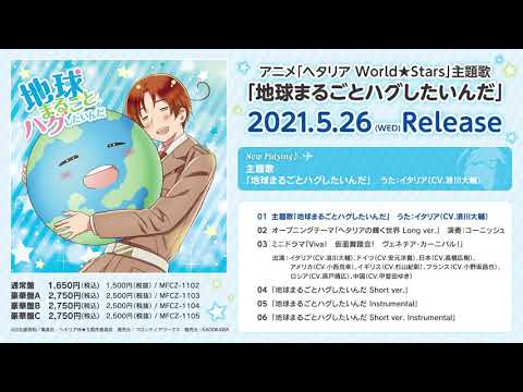 アニメ ヘタリア World Stars Gw期間にアニメ 1 4無料公開 主題歌cd 地球まるごとハグしたいんだ 試聴動画公開 時事ドットコム