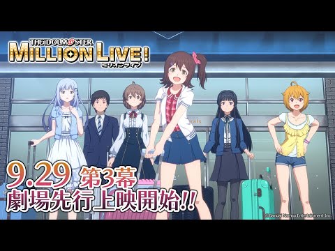 アニメ『ミリオンライブ！』の3幕本予告PVを公開！2幕2週目の週替わり