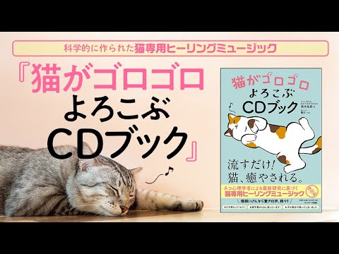 ねこ心理学者が本気で作った ねこ専用ヒーリングミュージックbook発売 猫がゴロゴロよろこぶcdブック おすすめ猫グッズが当たるキャンペーンもスタート Oricon News