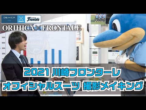 21川崎フロンターレ オフィシャルスーツをorihicaにて発売開始初のニット素材で遠征時でもリラックスした着心地を追求 デザインでは谷口選手 三笘選手のご意見を反映 時事ドットコム