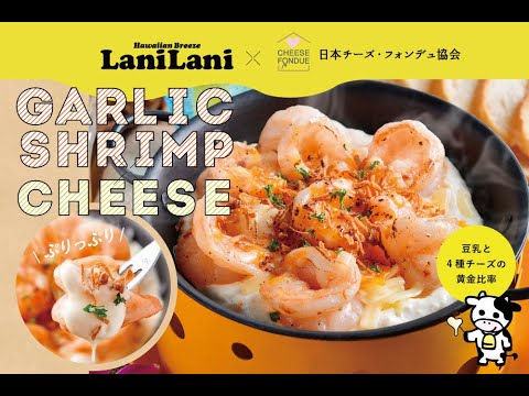 期間限定 健康的でおいしい Lanilani 日本チーズ フォンデュ協会 コラボメニュー第二弾 エビチーズフォンデュ を提供開始 Gosso 外食業界の新店舗 新業態など 最新情報 ニュース フーズチャネル