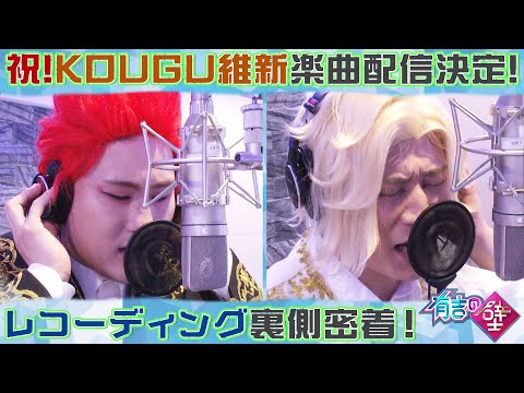 Kougu維新 日本テレビ 有吉の壁 ブレイク芸人選手権 テーマ曲リリース 時事ドットコム