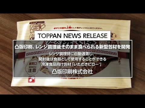 凸版印刷、レンジ調理後そのまま食べられる新型包材を開発 －凸版印刷