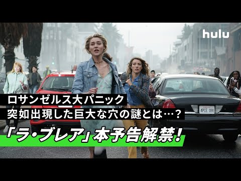 Huluプレミア ラ ブレア シーズン1 予告映像解禁 一挙独占配信開始 時事ドットコム