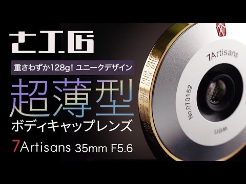 七工匠 7Artisans 35mm F5.6 ボディキャップレンズ ライカMマウント