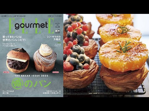 最旬のパンにまつわる“おいしい噂”を大検証！最新号『エル・グルメNo