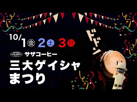 10月1､2､3日はサザコーヒーの売り出し