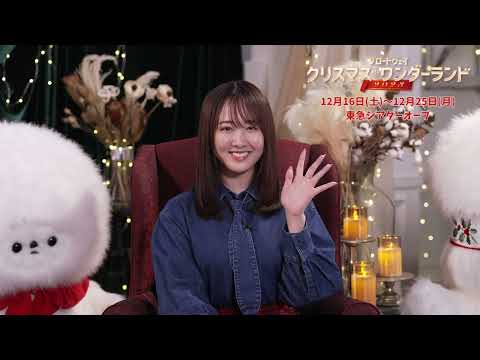 応援サポーター 本田望結 『ブロードウェイ クリスマス