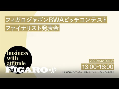 日常の中にある課題を解決 現役高校生や元オリンピック選手もプレゼン 女性起業家や起業を目指す女性を対象にしたフィガロジャポンbwaピッチ コンテストのファイナリストがアイデアを発表 時事ドットコム