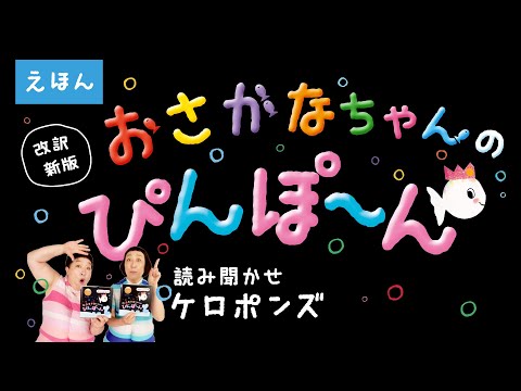 ｔｖや園などで大人気 ケロポンズが絵本 おさかなちゃん シリーズ最新刊２冊を朗読 大人も楽しくなる必見の読み聞かせ動画をyoutubeにて期間限定公開 投稿日時 21 07 19 14 49 Pr Times みんかぶ 旧みんなの株式