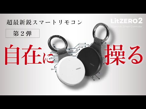 1秒で起動開始、超最新鋭スマートリモコンLitZERO2 企業リリース