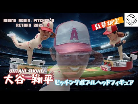 世界限定2,000個! 大谷翔平選手・ピッチャー2025復帰祈願 MLB