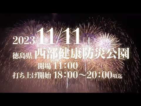 徳島県】全国花火師競技大会「にし阿波の花火」｜プレスリリース（愛媛