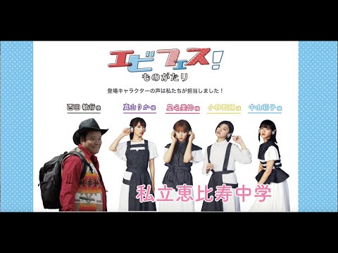 西田敏行さん 私立恵比寿中学メンバーが声優 にチャレンジ エビフェス ものがたり きみは海を守れるか 9月18日 金 18時 公開 一般日本海老協会 食品業界の新商品 企業合併など 最新情報 ニュース フーズチャネル