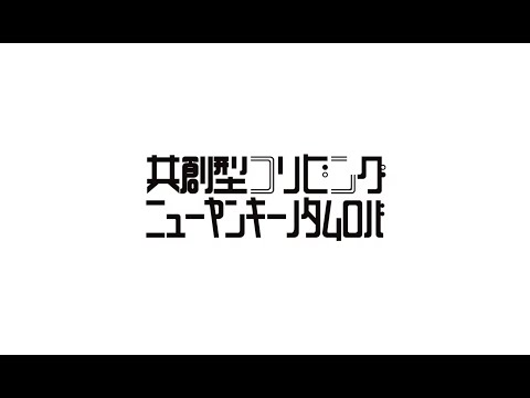 泰有社 Yadokari 入居者募集開始 横浜市弘明寺に選抜制 1年間で卒業のクリエイティブ最大化共創型コリビング ニューヤンキー ノタムロバ 22年4月オープン 時事ドットコム