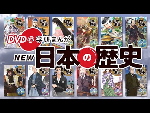 特典付きの2つの新セットが発売決定 史上初のdvd付き歴史まんが Dvd付 学研まんが New日本の歴史 時事ドットコム