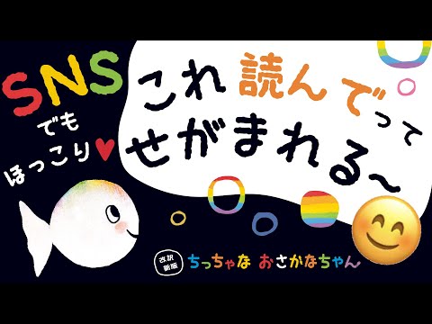 ｓｎｓでも話題 黒い０ ３歳絵本 ちっちゃな おさかなちゃん 動画がなんと４本立てで公開 こどもの本の専門家の声から 読み聞かせ かわいいアニメーションまで 様々な観点で魅力にせまる 時事ドットコム