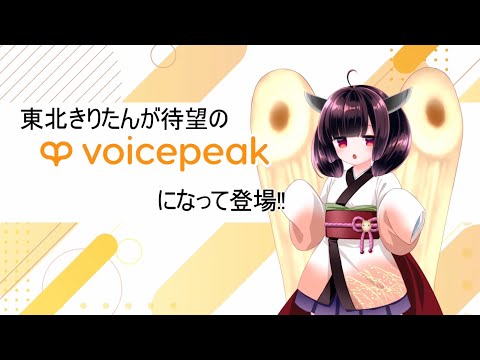 東北ずん子に続いて登場！『VOICEPEAK東北きりたん』 企業リリース