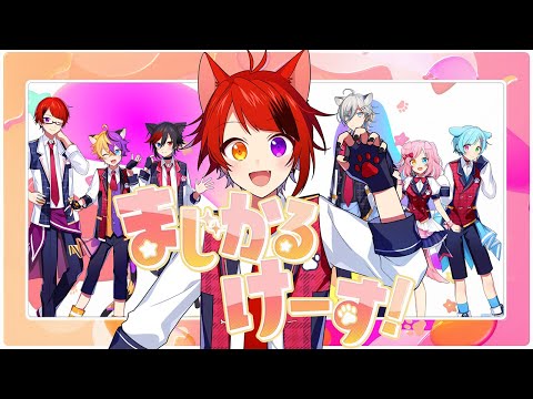 莉犬”自身の誕生日に、新曲「まじかるけーす！」MVを公開【株式会社