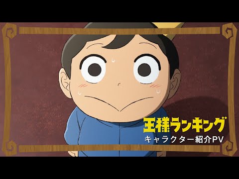 21年10月放送tvアニメ 王様ランキング キャラクターpv 追加キャスト情報を解禁 時事ドットコム