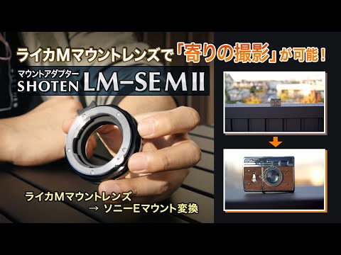 SHOTEN、ライカMレンズで「寄り」の撮影を可能にするマウント