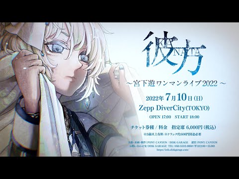 宮下遊 7月10日にzepp Divercityで三年ぶりのワンマンライブ開催を発表 時事ドットコム