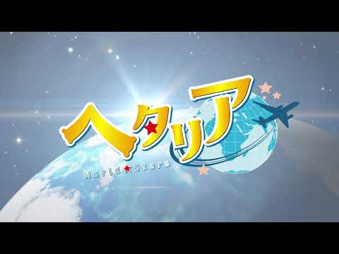 アニメ「ヘタリア World☆Stars」一挙上映会決定！ －株式会社 ...