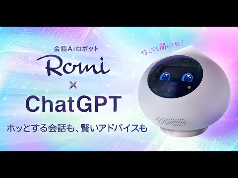 癒やし系会話AIロボット「Romi」、ChatGPTを活用した新機能搭載 企業