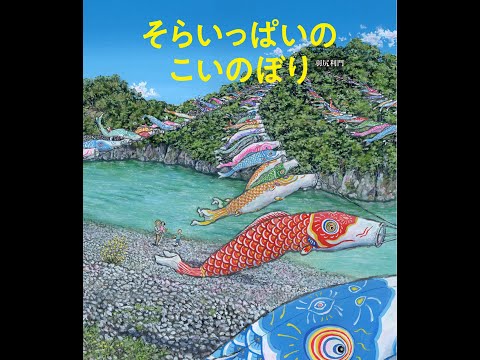 日本の原風景を子供たちに届けたい 徳島県阿南市 鯉の川わたし を題材にした絵本 そらいっぱいの こいのぼり 刊行 山陽新聞デジタル さんデジ