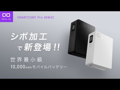 CIOベストセラーモバイルバッテリー『SMARTCOBY Pro 30W』にシボ加工