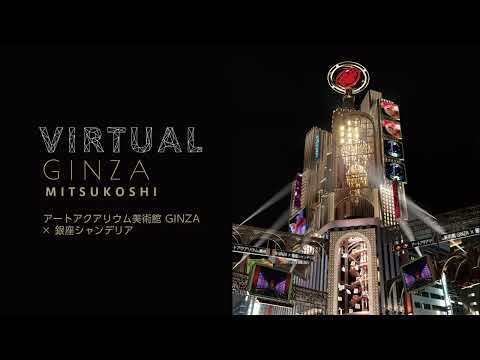 XR技術を活用したデジタルOOHメディア「GINZA XR Media」のVirtual GINZA mitsukoshiに「アートアクアリウム美術館 GINZA × 銀座シャンデリア」が登場！