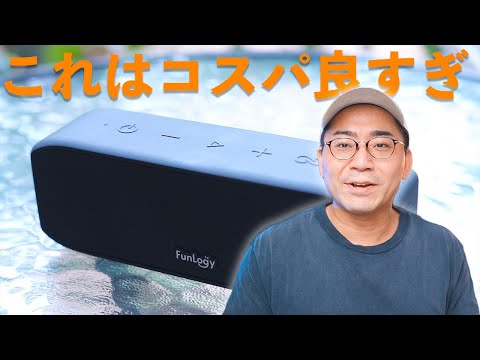 IPX7防水】460gのポータブルスピーカー「FunLogy Portable」は