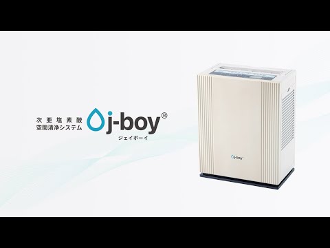 次亜塩素酸 空間清浄システム j-boy プロモーション動画