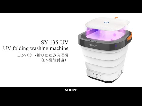 ソウイジャパン UV除菌ｘ洗濯の強力洗浄！「UV機能付き折り畳み式洗濯 