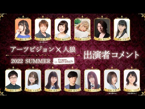 アーツビジョン×人狼 2022 SUMMER in from scratch 出演者意気込みコメント動画紹介!配信チケット好評発売中!