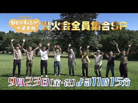 テレビ初!あのソロキャンパー集団“焚火会”が全員集合!「ヒロシのひとりキャンプのすすめ 特別編」放送決定!