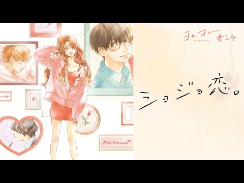 フィロソフィーのダンスとarで連載中の人気漫画“ショジョ恋。”がコラボした新曲MV公開!