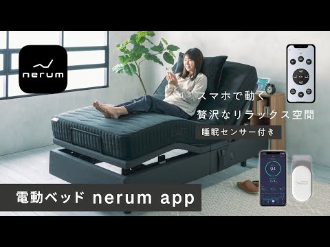 睡眠センサー付き・スマホで動く電動スマートベッド「nerum app」新