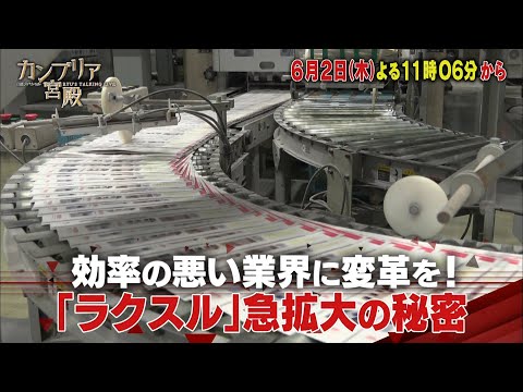 ラクスル株式会社、テレビ東京系列「日経スペシャル カンブリア宮殿」6月2日放送回にて出演決定