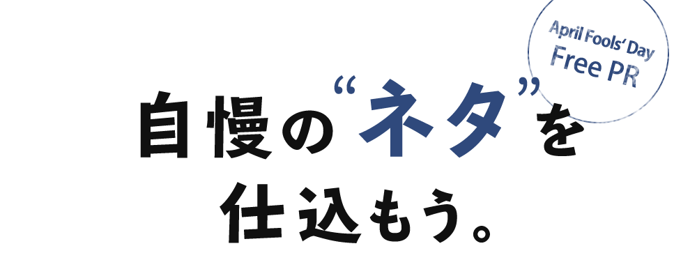 17年 April Fools Day Free Pr エイプリルフール ネタ プレスリリース配信無料プロジェクト