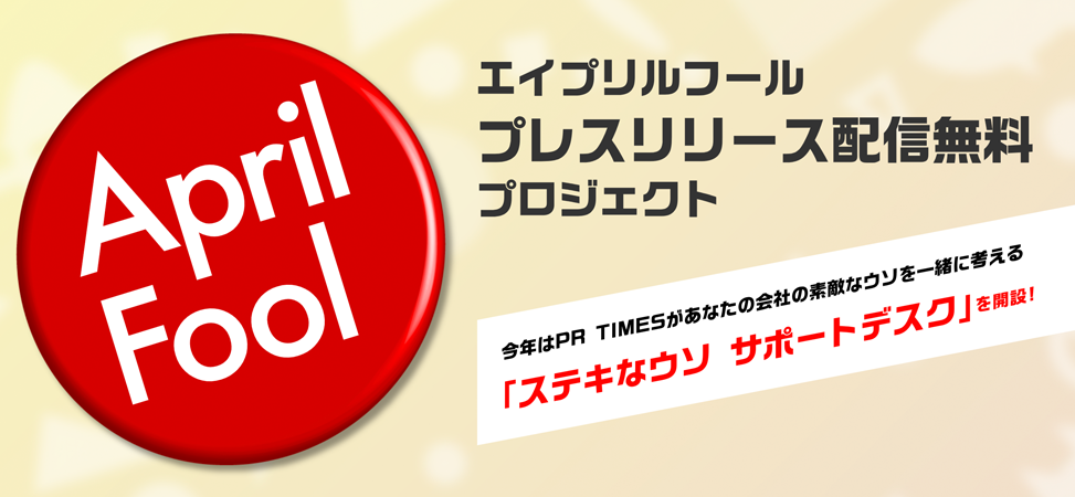 April Fools’DAY FreePR｜エイプリルフール“ネタ”プレスリリース配信無料プロジェクト