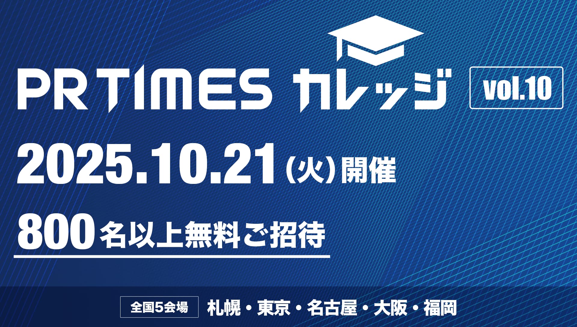 PR TIMESカレッジVol.10申込受付開始