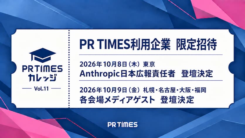 PR TIMESカレッジVol.11開催発表