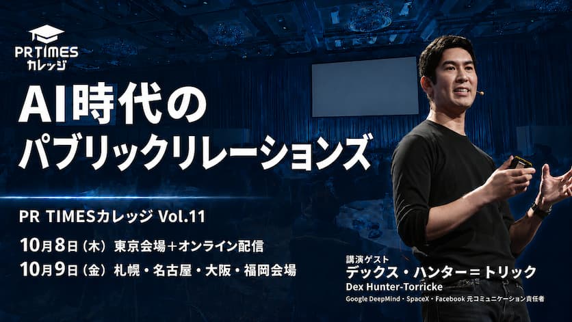 PR TIMESカレッジVol.11開催発表