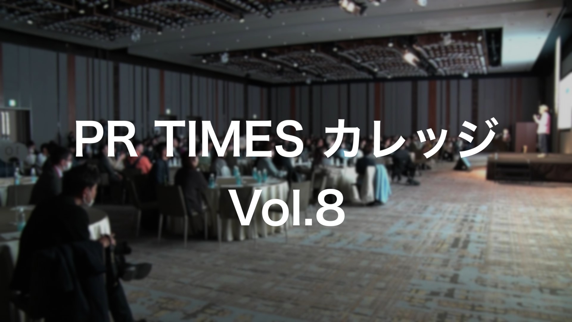 【ダイジェスト】PR TIMESカレッジ Vol.8