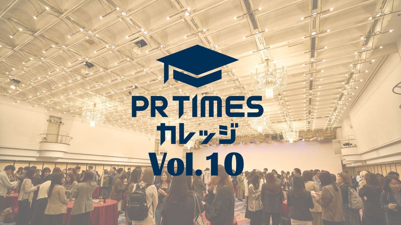 【ダイジェスト】PR TIMESカレッジ Vol.10