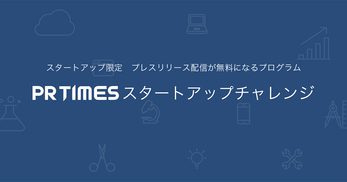 プレスリリース無料配信のスタートアップチャレンジ Pr Times